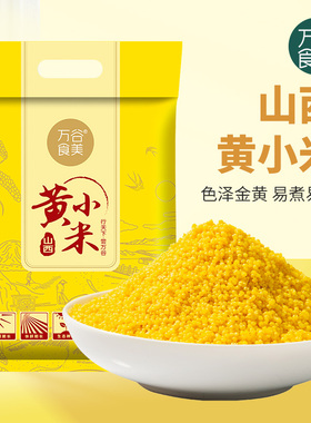 万谷食美山西小米黄金苗小米小黄米真空包装农家黄小米营养粗粮
