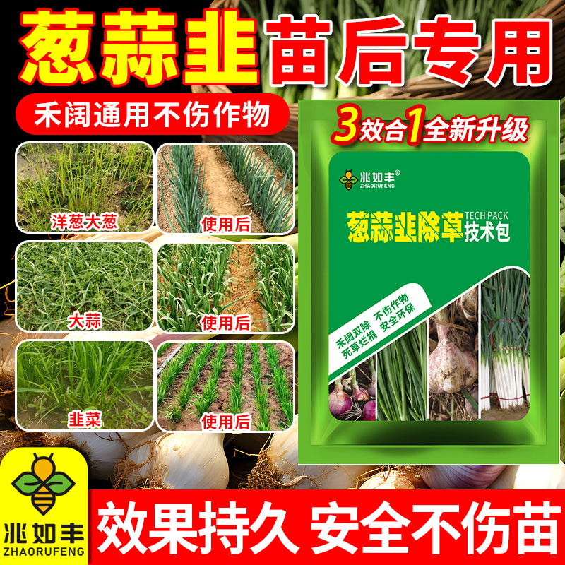 兆如丰大葱大蒜韭菜除草剂正品