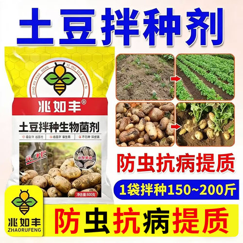 兆如丰土豆拌种剂防病防虫增产
