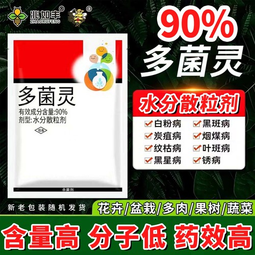 兆如丰90%多菌灵正品官方杀菌剂
