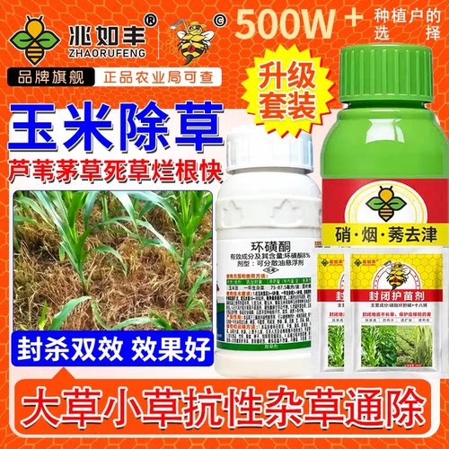 兆如丰玉米苗后不伤苗专用除草剂