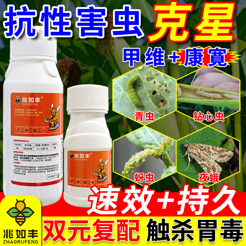 兆如丰甲维氯虫苯正品农药康宽抗性害虫防灭果树蔬菜升级版杀虫剂