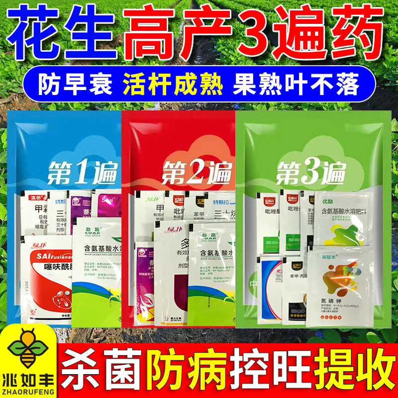 花生三遍药套餐专用防病杀菌营养膨大促果壮苗前苗后通用农药正品