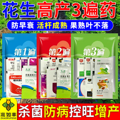 兆如丰花生套餐三遍药防病杀菌