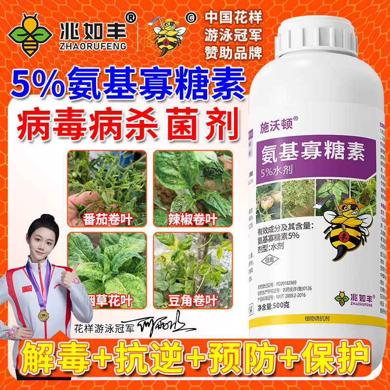 兆如丰氨基寡糖素解毒抗逆预防保护花叶小叶卷叶病毒病专用杀菌剂