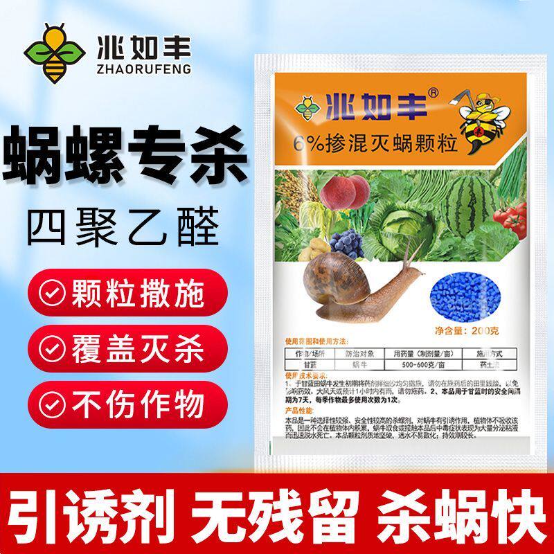 兆如丰正品蜗牛专杀杀虫农药