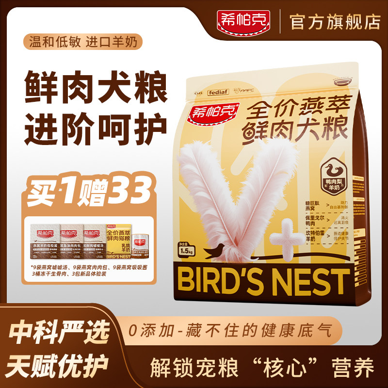 希帕克狗粮燕萃成幼犬乳鸽鸡肉羊奶鱼油无谷低敏高蛋白全价犬主粮
