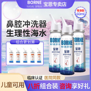 宝恩鼻腔生理性海盐水喷雾儿童鼻炎婴儿鼻塞护理器冲洗液家用喷剂
