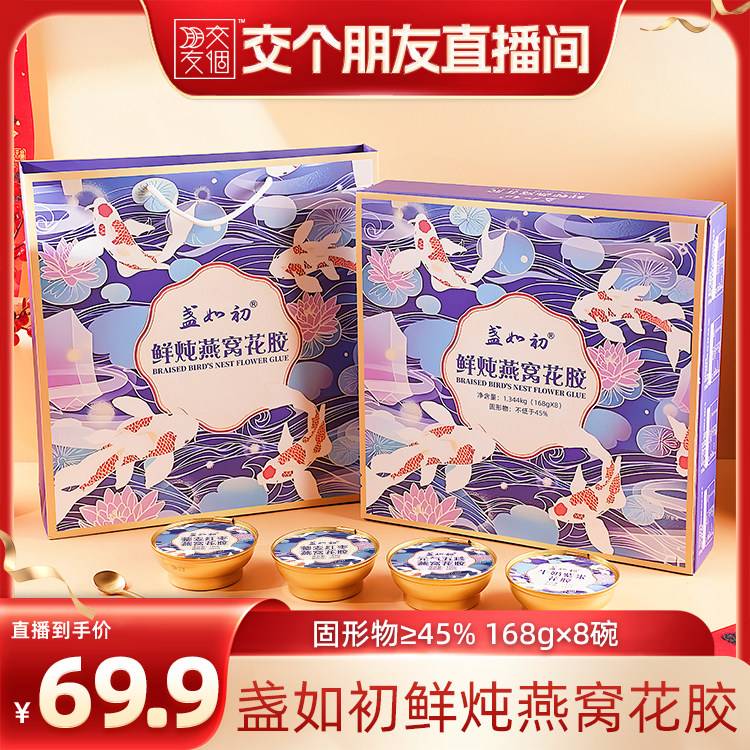 【交个朋友】礼盒鲜炖花胶即食深海鱼胶羹孕妇补营养胶原蛋白送礼