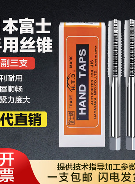 原装进口日本富士手用套装丝锥HTD公制直槽手动丝攻三支装M3M4M5