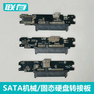 联存sata固态/机械硬盘转接板卡SATA转type-c/USB移动硬盘盒pcba