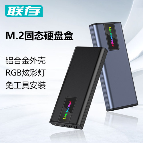 联存M.2固态硬盘盒铝合金壳RGB灯