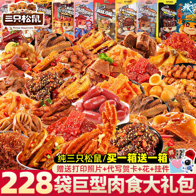 三只松鼠零食大礼包麻辣卤味送女友生日礼物豪华夜宵充饥小吃食品