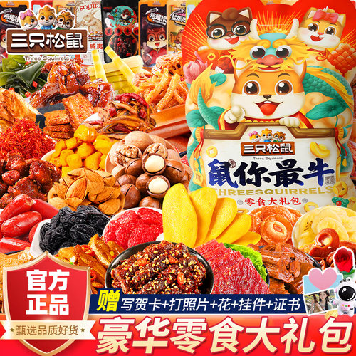 三只松鼠豪华零食大礼包巨型礼物
