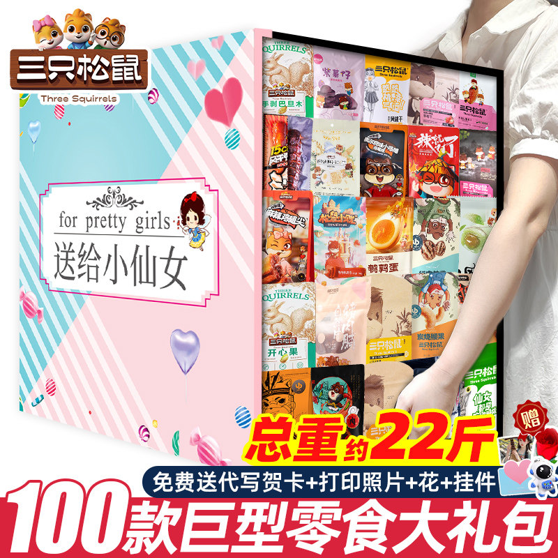 三只松鼠零食大礼包送女友礼物