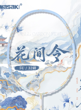 川崎羽毛球拍新款花间令超轻全碳素纤维初学耐打专业级训练进攻拍