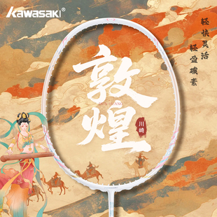 川崎羽毛球拍敦煌超轻5U全碳素进攻型专业级学生耐打拍国风高颜值