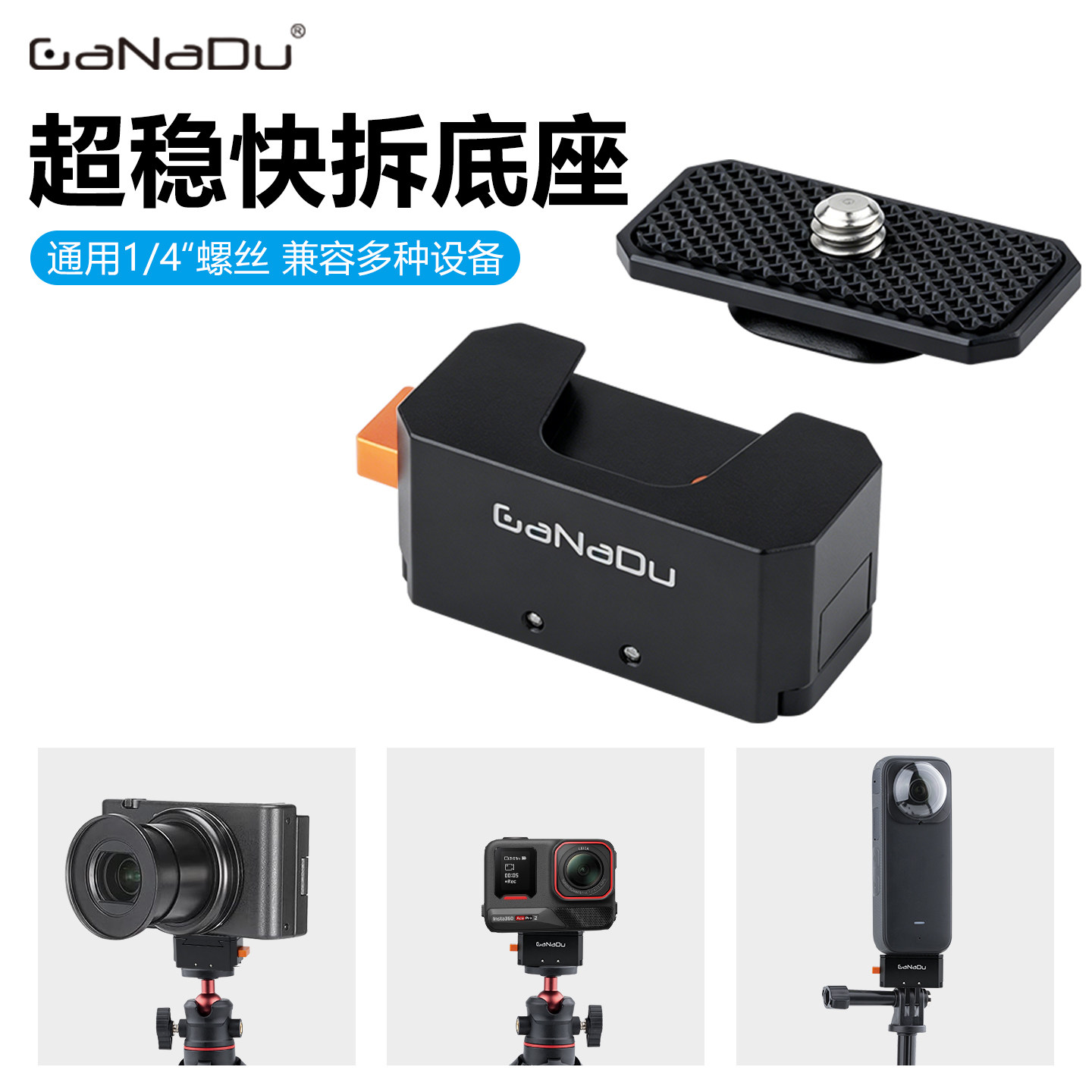 GaNaDu金属蜂鸟快拆转接底座图片