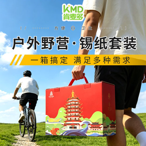 肯麦多【礼盒】锡纸盒套装户外野营送礼便携烧烤铝箔锡纸碗套装