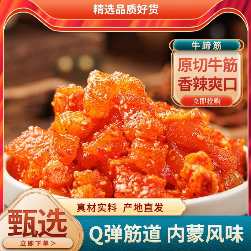 乳子牛 水晶牛蹄筋 酱卤蹄筋 高蛋白 休闲零食