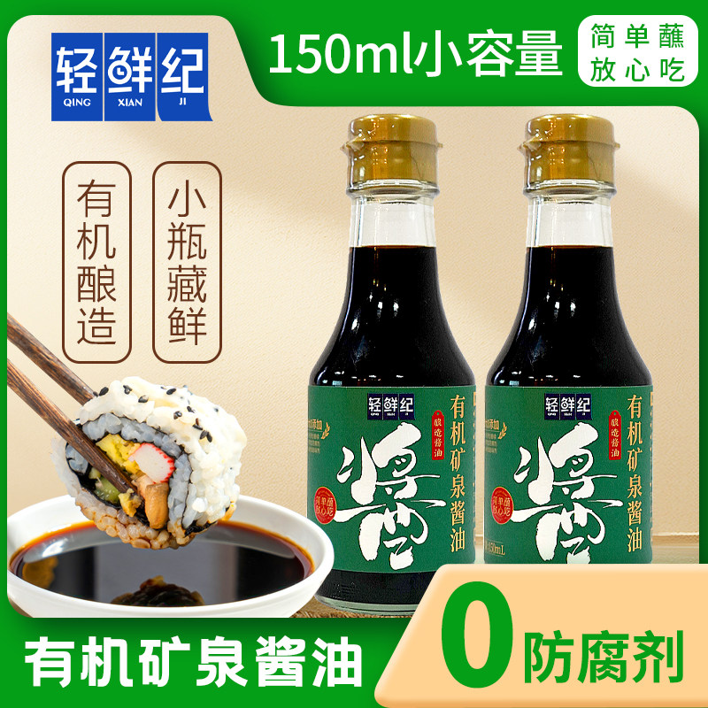 轻鲜纪 有机矿泉酱油 有机原料 酿造生抽酱油 无防腐 厨房调味料