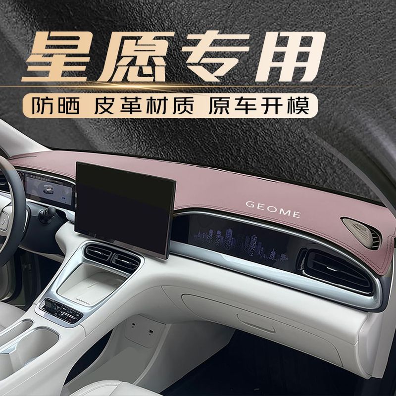 星愿中控台防晒仪表台避光垫防晒垫遮阳垫装饰前台改装车专用内饰