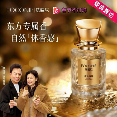 FOCONIE法蔻尼香水持久留香