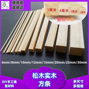 DIY手工建筑模型材料小木条超细木线条木块樟子松木棍木棒定制