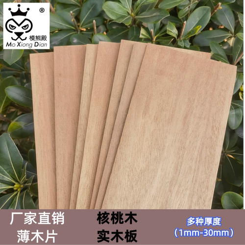 核桃木实木片1mm超薄模型用