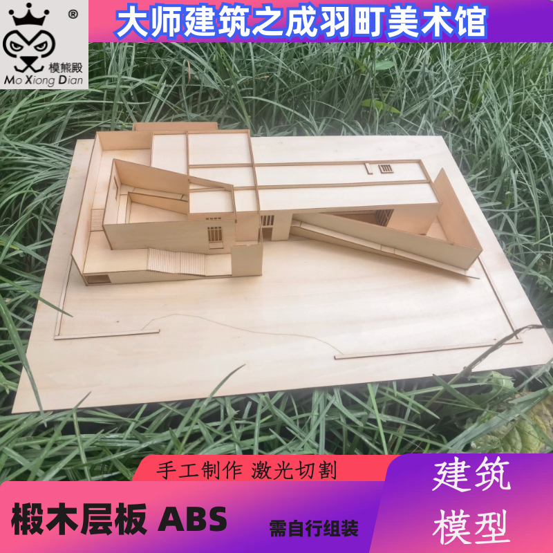 大师建筑成羽町模型激光切割