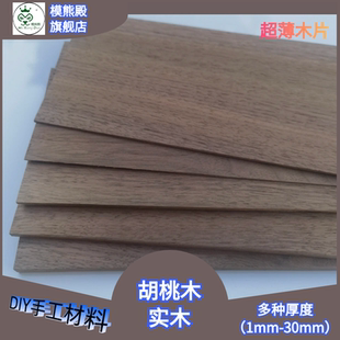 北美胡桃木片实木超薄木板手工diy胡桃木料模型材料木片原木料