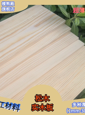 樟子松薄板实木板模型制作薄片手工DIY木板材料隔板定制