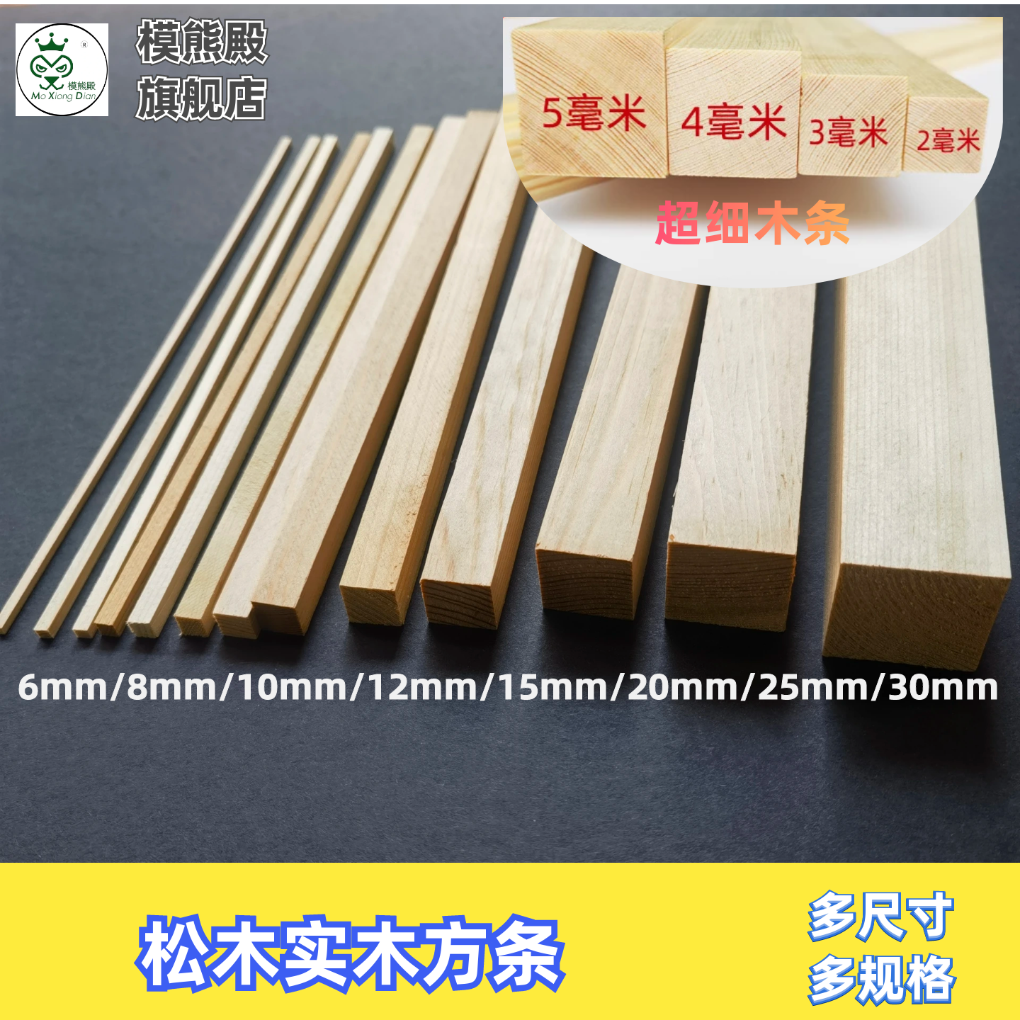模熊殿超细木条纯手工