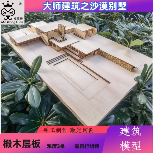 大师建筑沙漠别墅激光切割模型