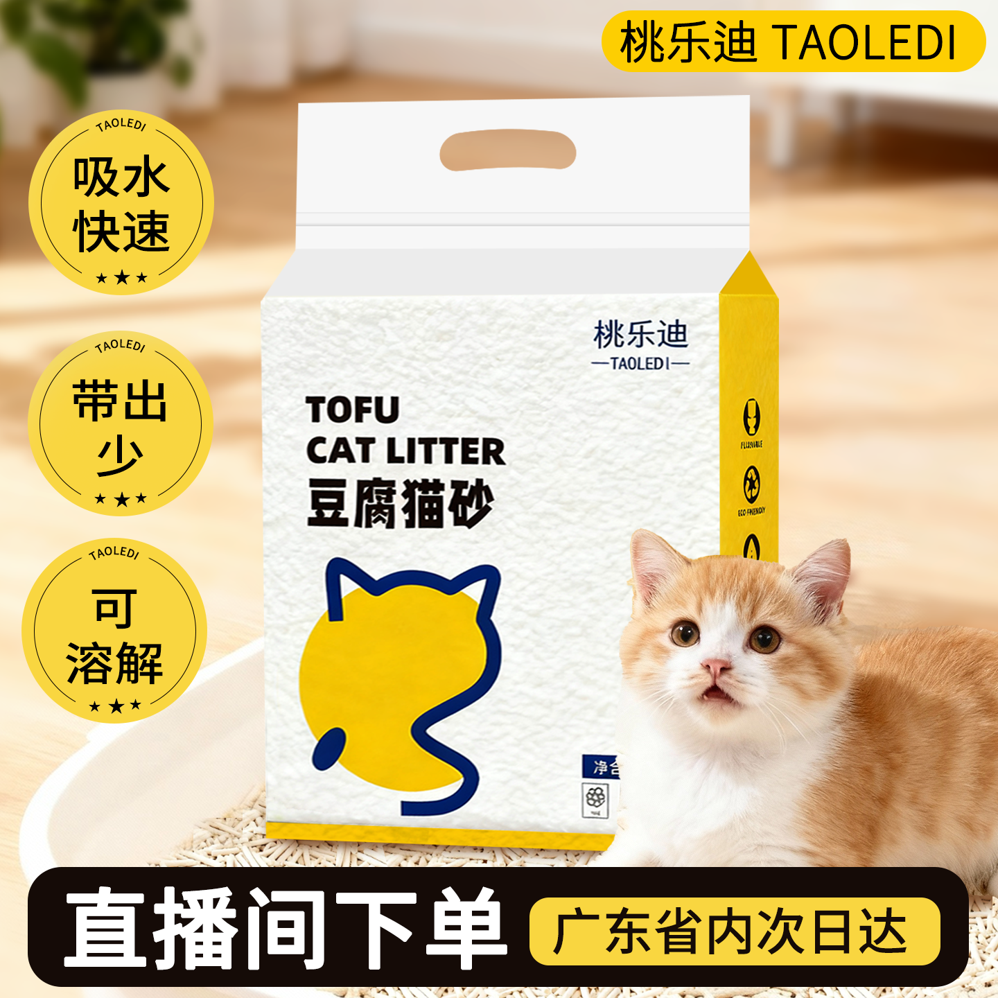 【直播间用】桃乐迪豆腐猫砂植物纤维吸水快除臭可冲马桶广东地区