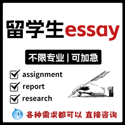 【可加急】留学生全科essay经济管理计算机心理学assignment香港