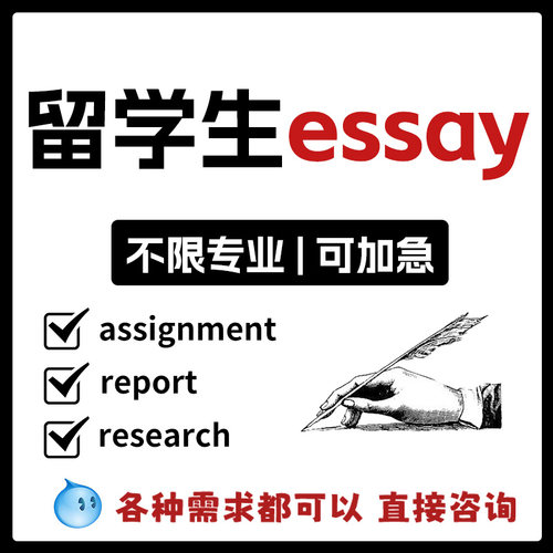 【可加急】留学生全科essay经济管理计算机心理学assignment香港