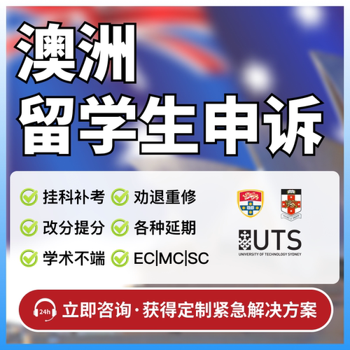 澳洲留学生申诉挂科学术不端补考改分UNSW劝退重修论文考试延期SC