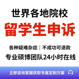 留学生申诉学术不端听证会挂科补考EC延期劝退重修开除分数argue