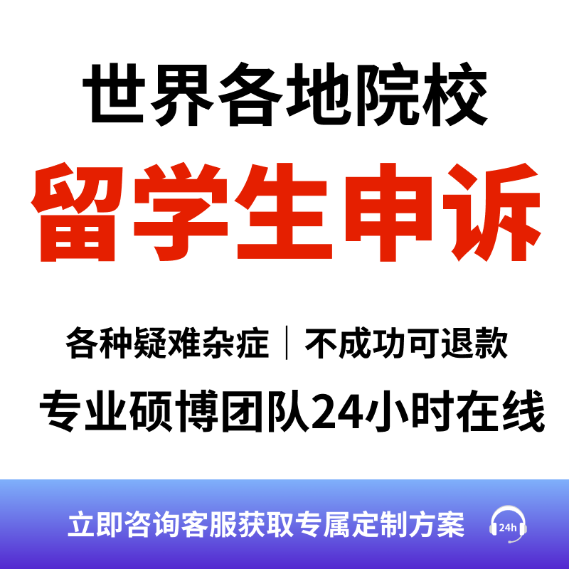 留学生申诉学术不端听证会挂科补考EC延期劝退重修开除分数argue