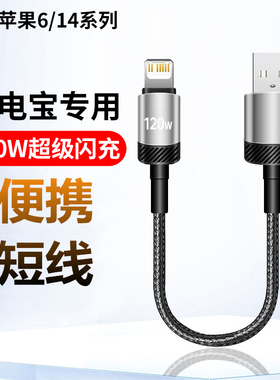 麦现适用苹果iPhone14/13/8充电宝短线11数据线12pro充电器线USB充电线PD120W快充25cm专用手机超短款0.25米