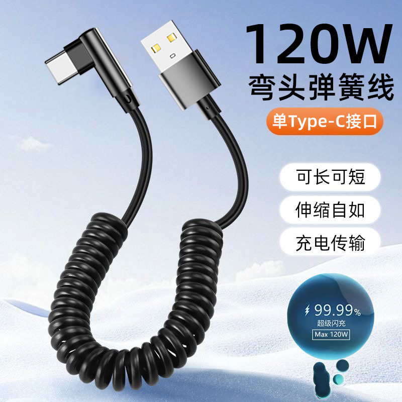 麦现伸缩弹簧数据线弯头type-C超级闪充120W手机快充适用苹果17/16华为nova14小米OPPO荣耀安卓摩托车充电线