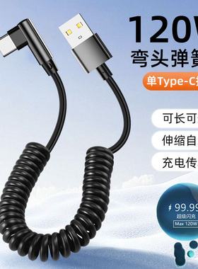 麦现伸缩弹簧数据线弯头type-C超级闪充120W手机快充适用苹果17/16华为nova14小米OPPO荣耀安卓摩托车充电线