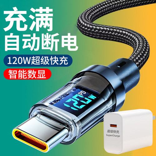麦现智能数显充电线120W快充typec带灯数据线适用华为OPPO小米vivo荣耀安卓车载手机充电器加长2米编织tpc线