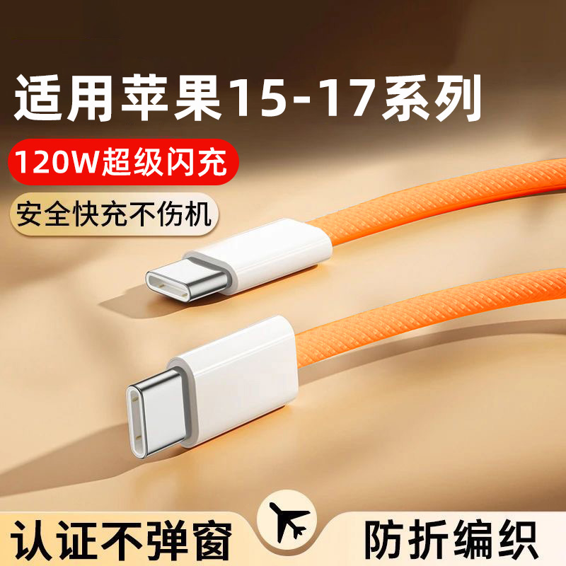 麦现120W超级闪充编织双Type-C数据线适用苹果17/16/15ProMaxPlus华为小米VIVOPPO荣耀车载手机充电线加长2米