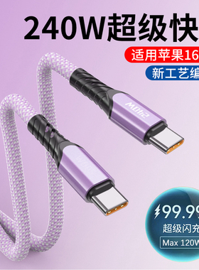 麦现双头Typec数据线240W快充双tpyec10A闪充电线手机Pad编织尼龙车载适用华为mate60/70荣耀苹果15/16ProMax