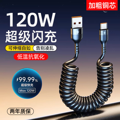 麦现120W超级快充数据线type-c弹簧伸缩6A闪充车载适用华为mate60/50苹果16/15小米荣耀安卓通用手机充电线器