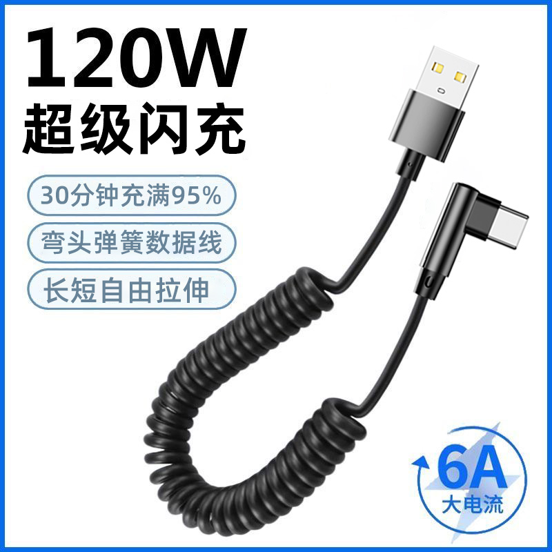 麦现双Typec弯头数据线弹簧PD快充120w适用苹果17/16华为小米车载Carplay弹力充电线tpyec摩托车用伸缩收纳线