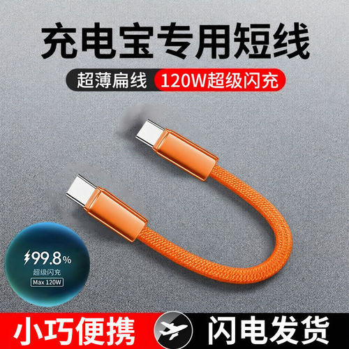 麦现6A充电宝专用短线双type-C数据线0.3m便携适用苹果17华为小米vivo荣耀oppo120W超级闪充超短手机充电器线