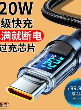 麦现120w透明数显6A超级快充数据线Type-c智能断电适用华为nova12pro/11/9/8荣耀vivo小米OPPO手机充电线加长